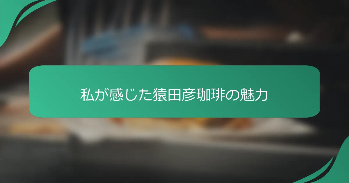 私が感じた猿田彦珈琲の魅力