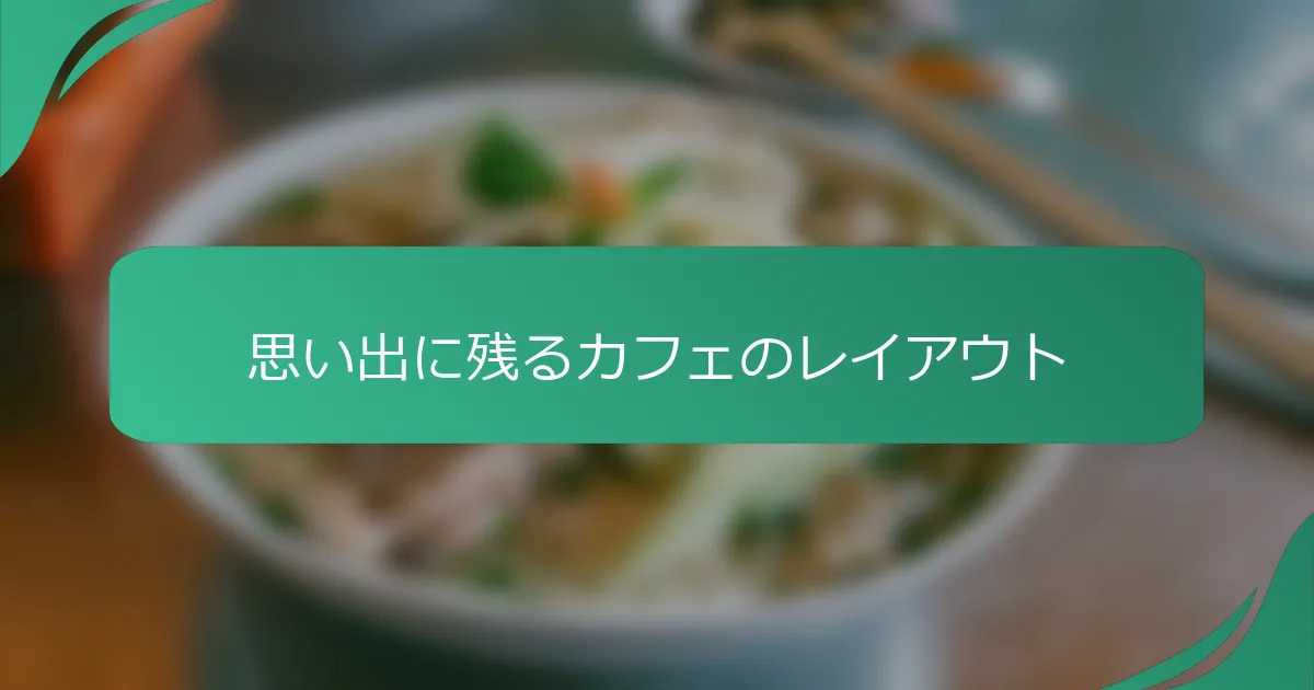 思い出に残るカフェのレイアウト