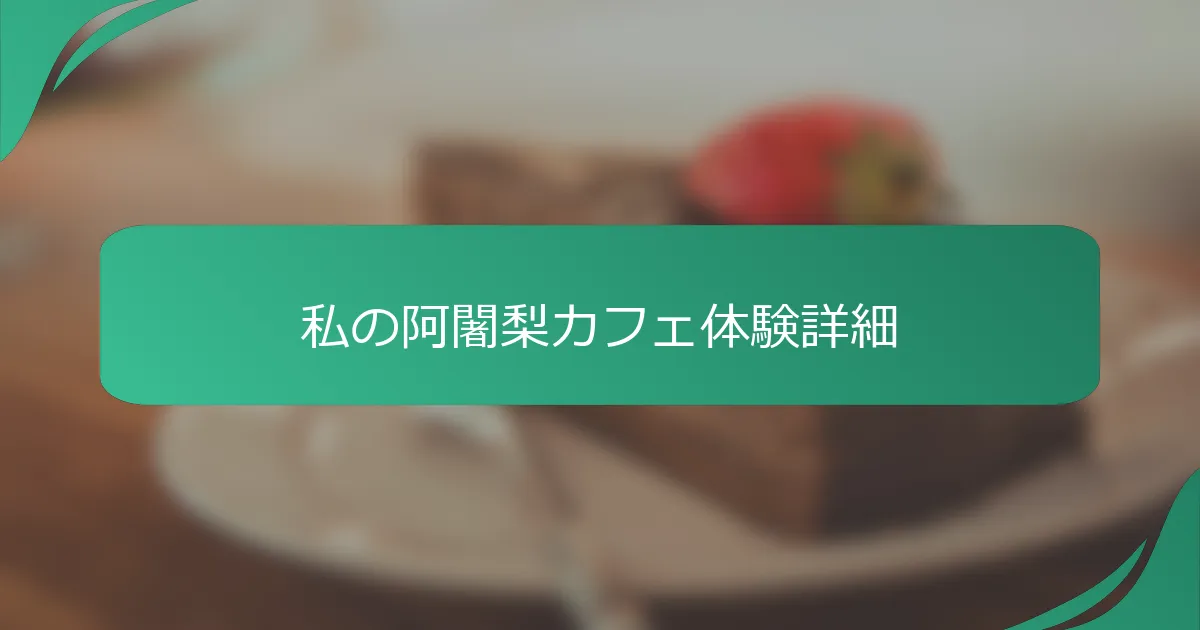 私の阿闍梨カフェ体験詳細