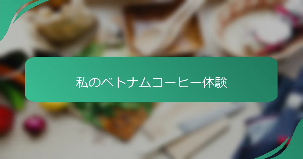 私のベトナムコーヒー体験