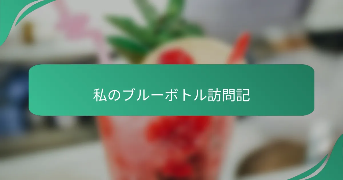 私のブルーボトル訪問記