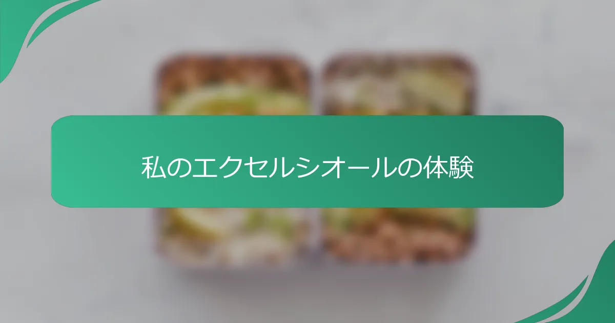 私のエクセルシオールの体験