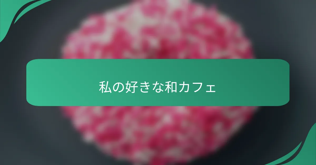 私の好きな和カフェ