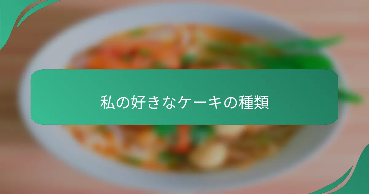 私の好きなケーキの種類