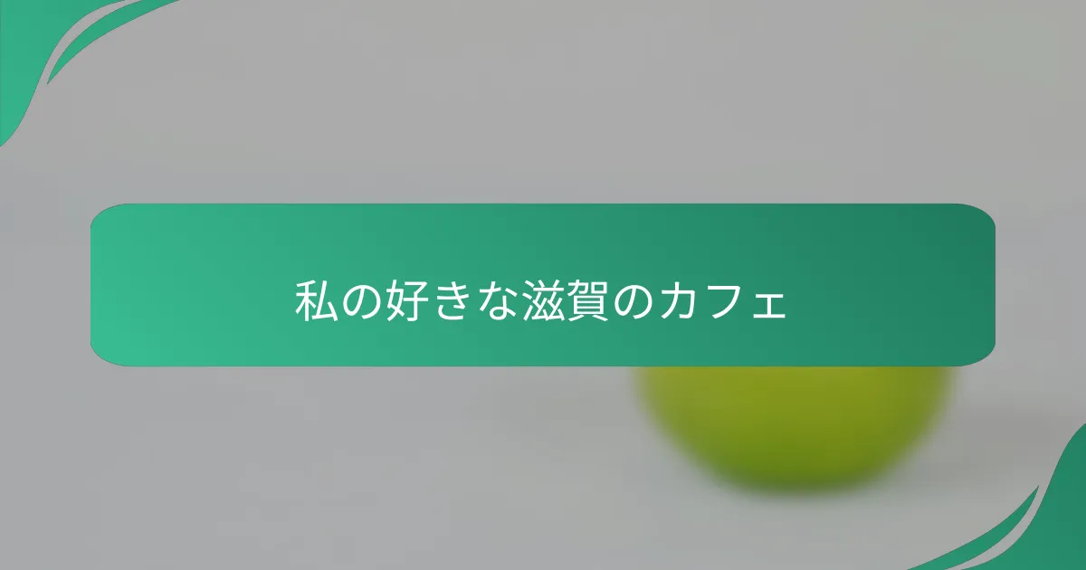 私の好きな滋賀のカフェ
