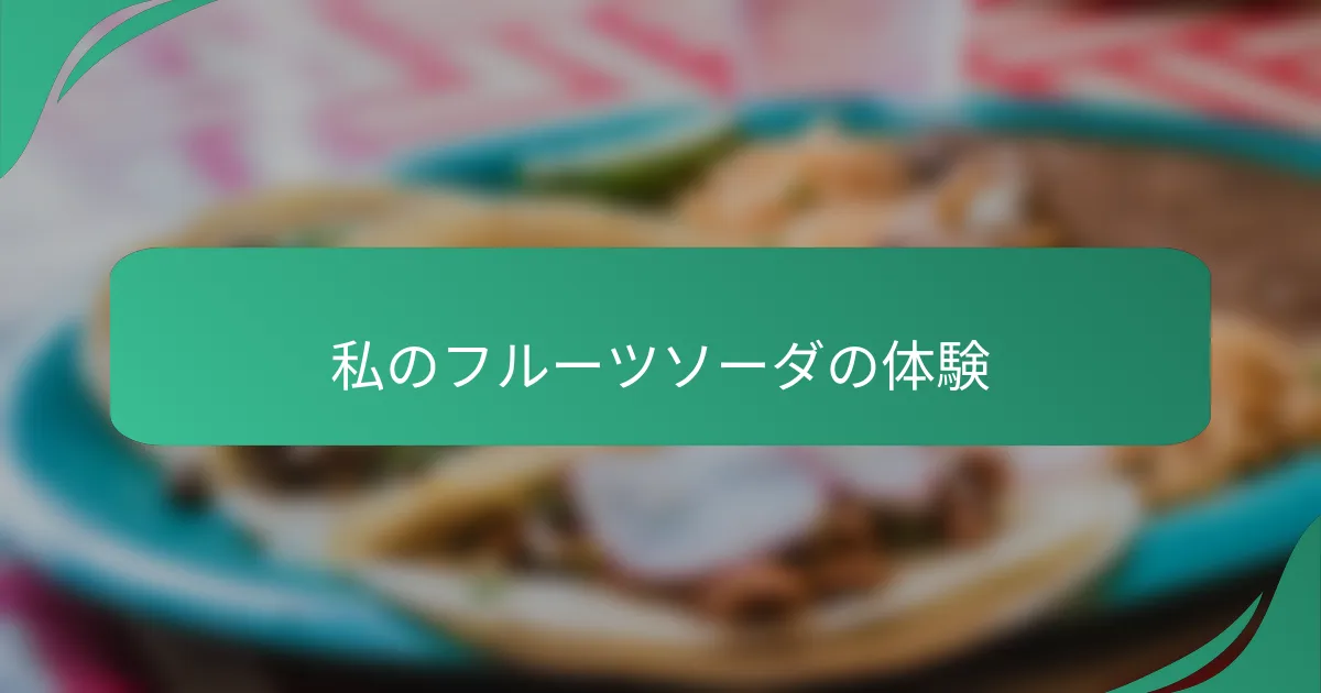 私のフルーツソーダの体験