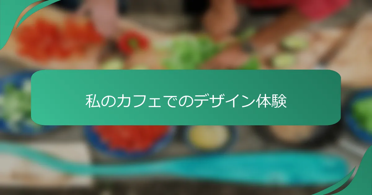 私のカフェでのデザイン体験