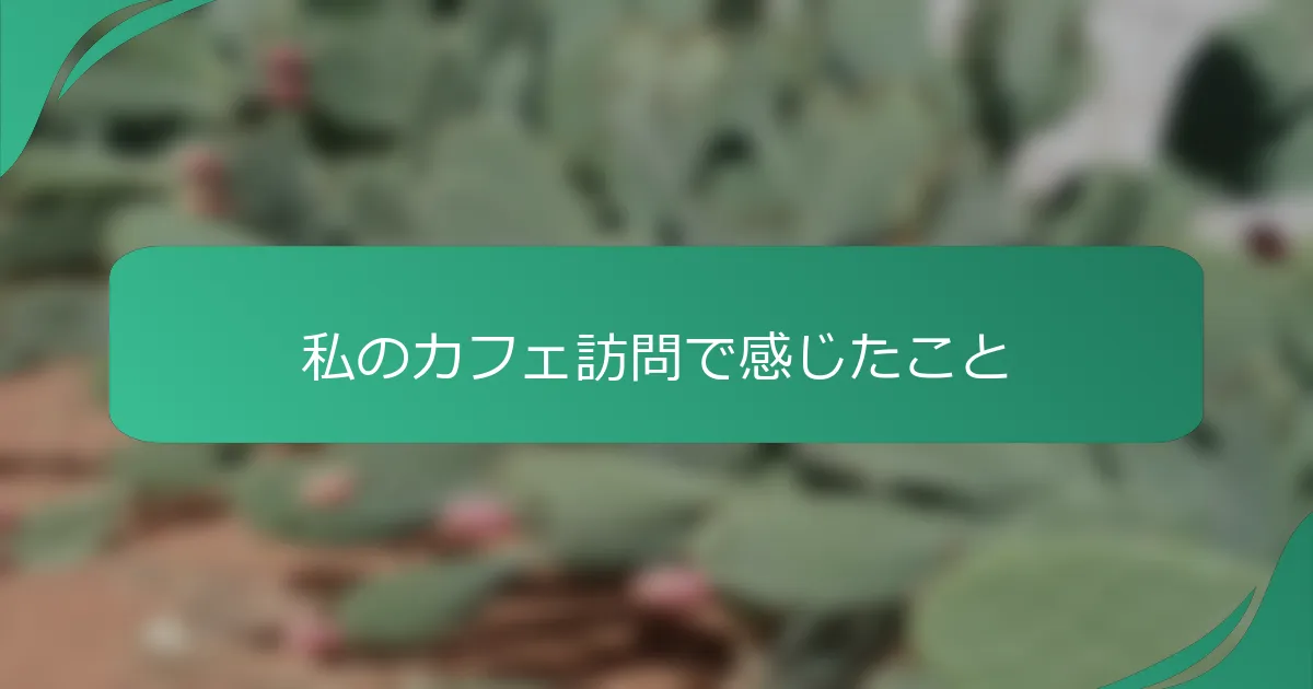 私のカフェ訪問で感じたこと