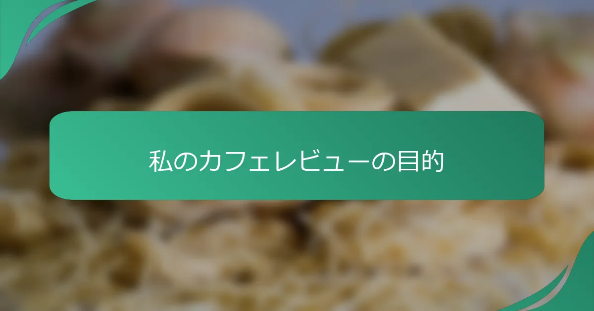 私のカフェレビューの目的