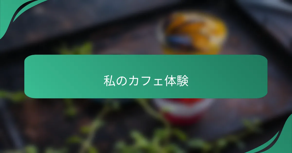 私のカフェ体験