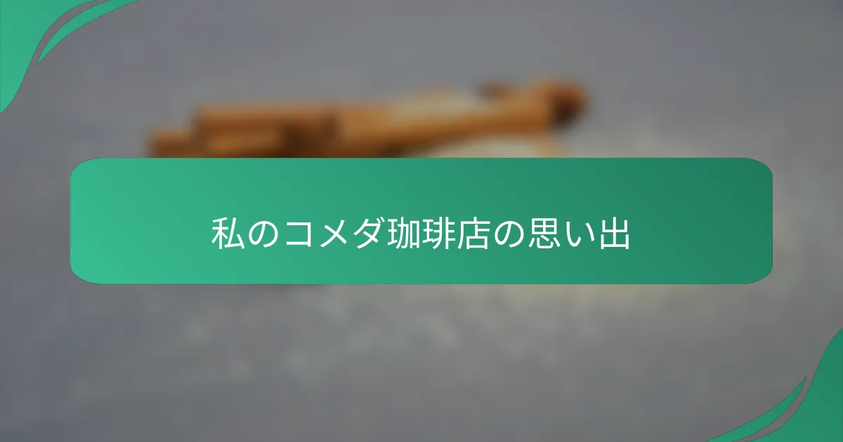 私のコメダ珈琲店の思い出