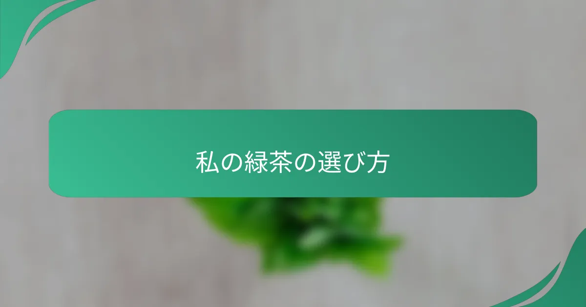私の緑茶の選び方