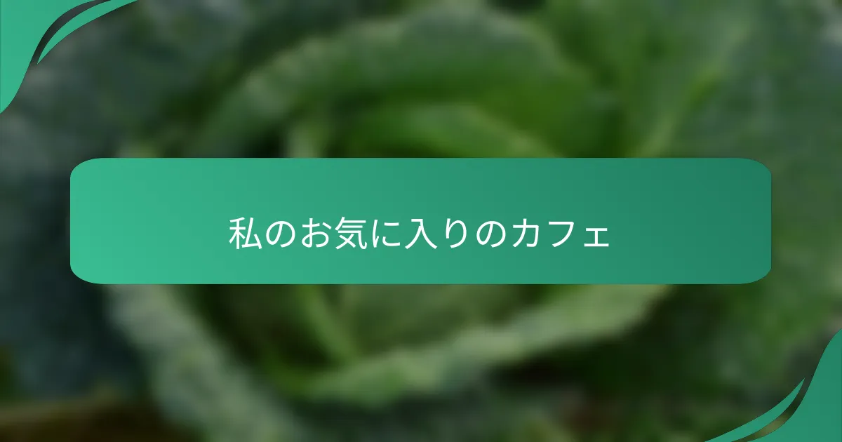 私のお気に入りのカフェ