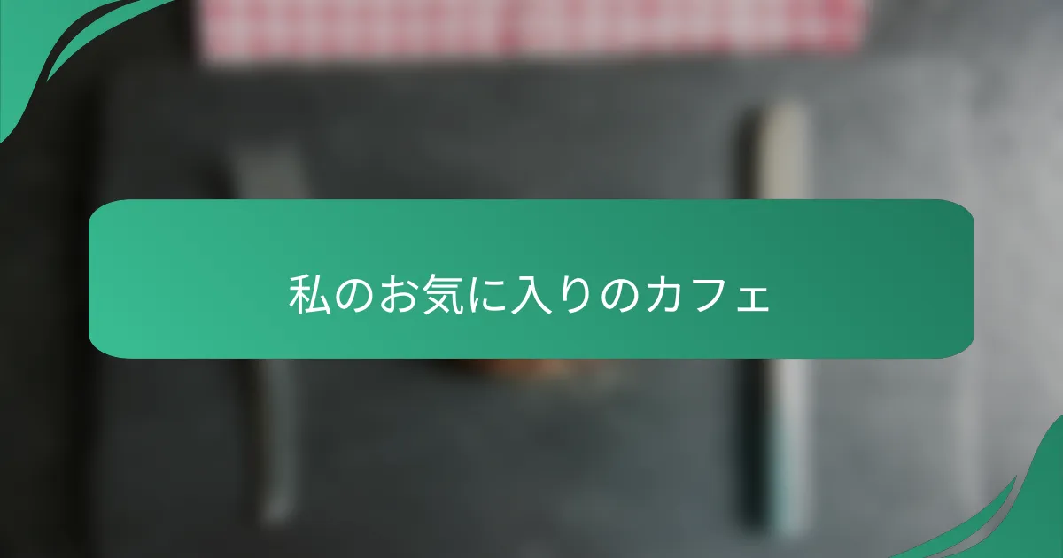 私のお気に入りのカフェ