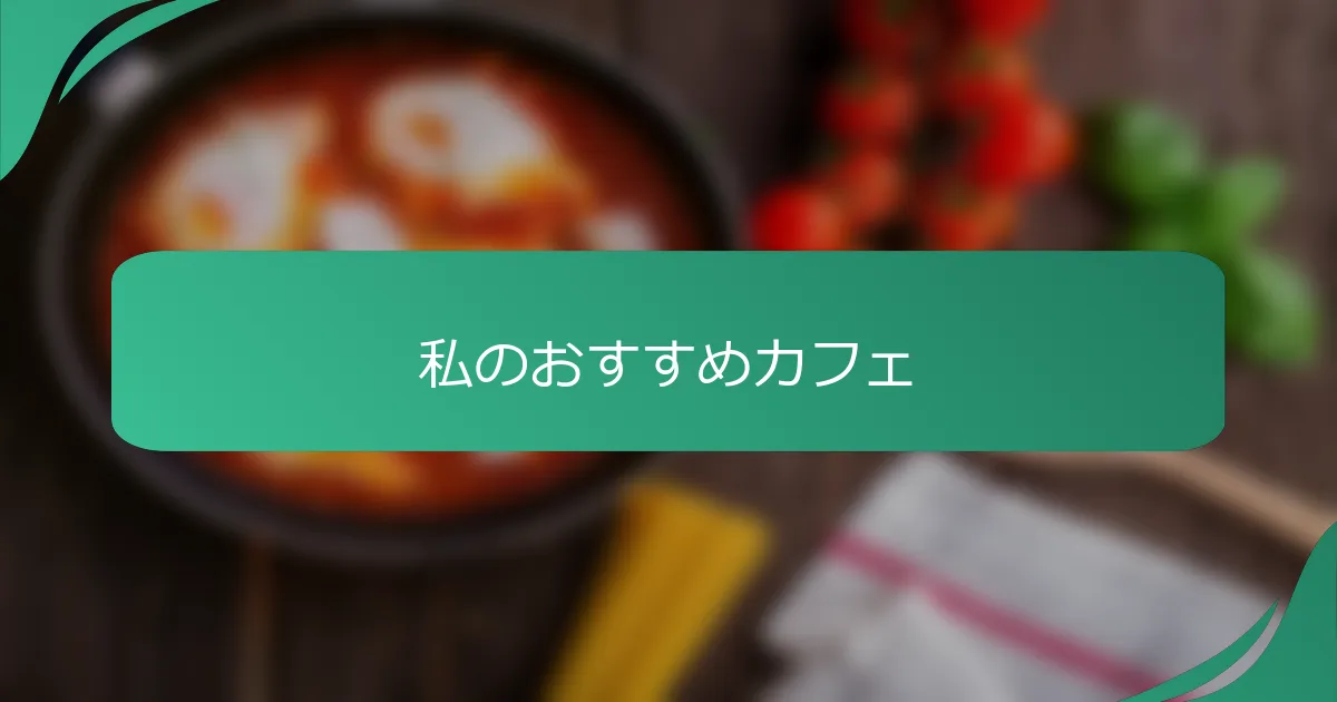 私のおすすめカフェ