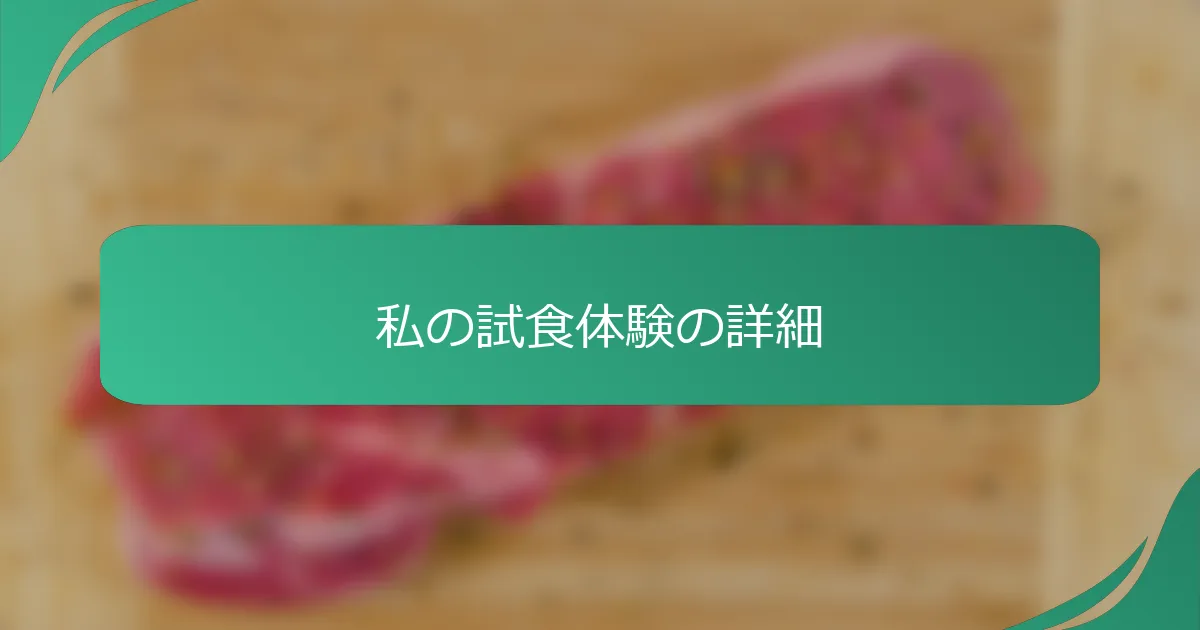 私の試食体験の詳細