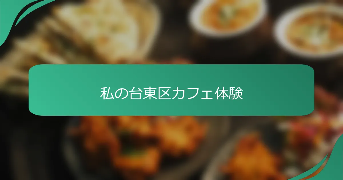 私の台東区カフェ体験