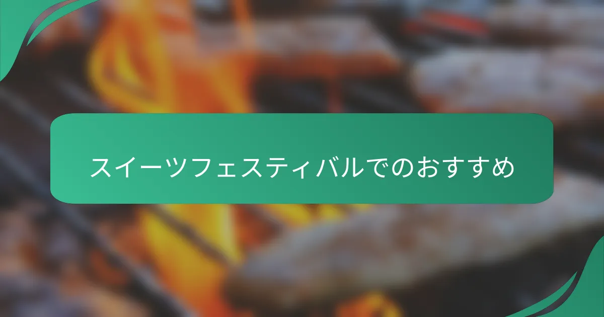 スイーツフェスティバルでのおすすめ