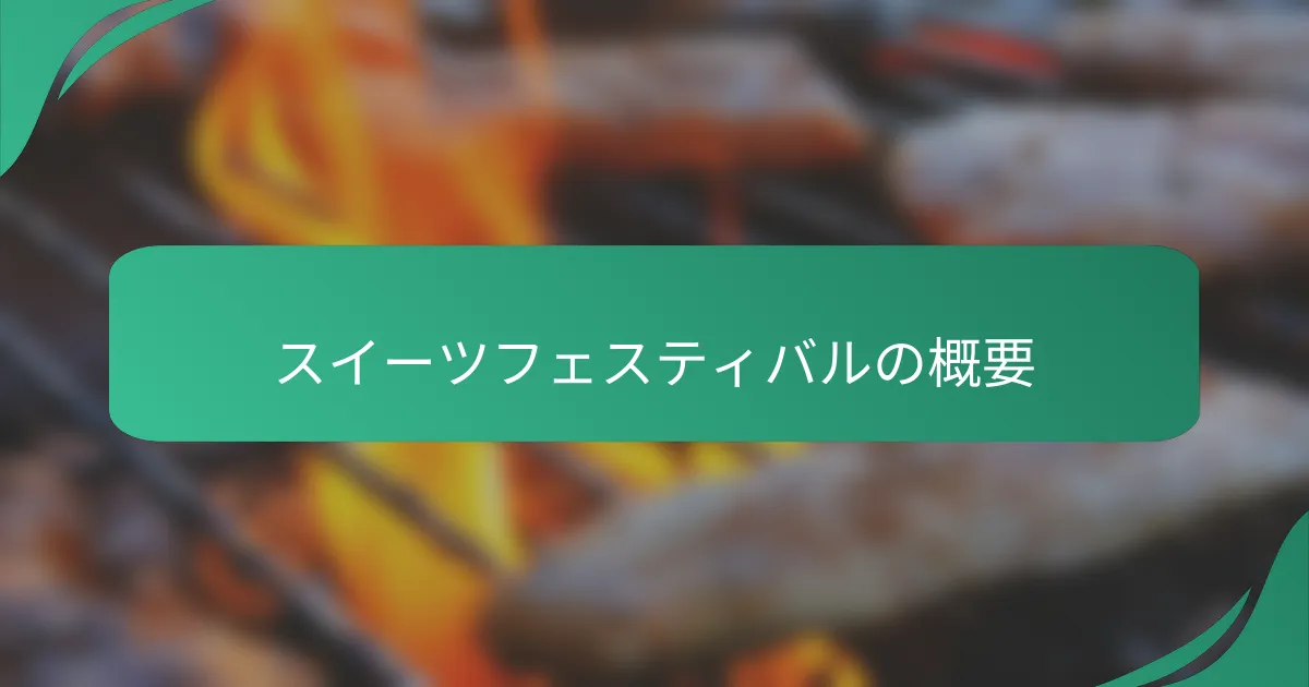 スイーツフェスティバルの概要