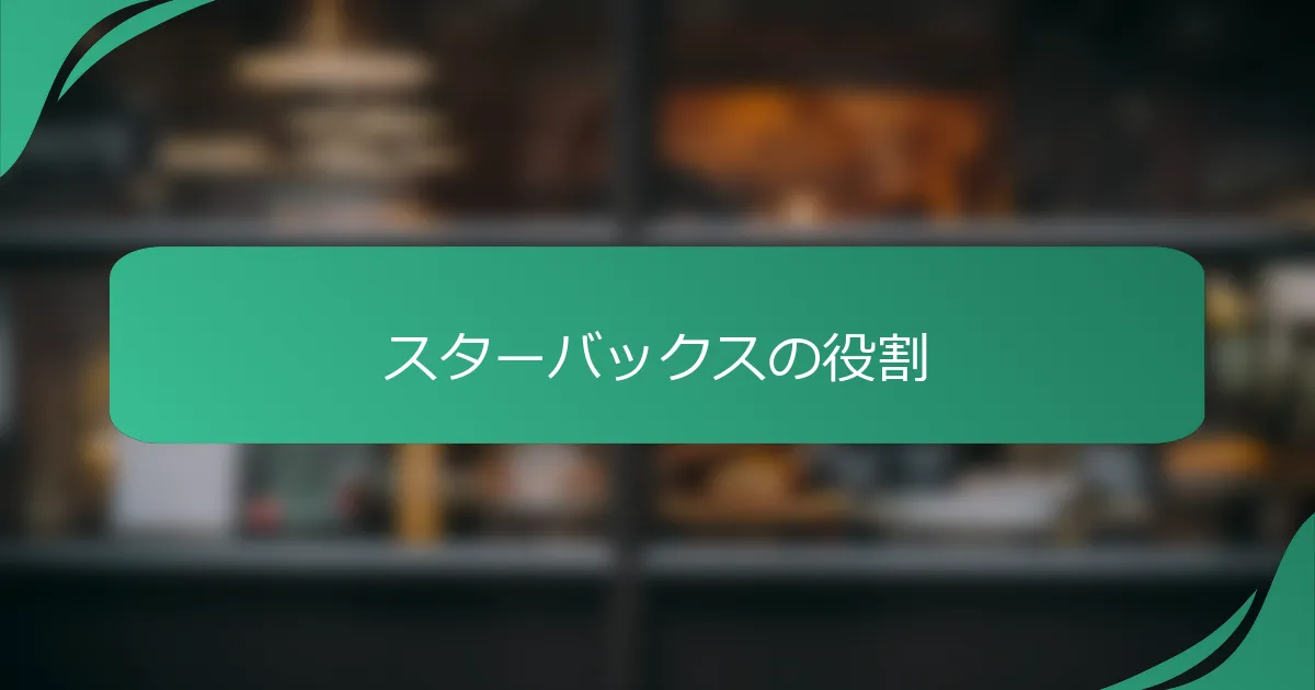 スターバックスの役割