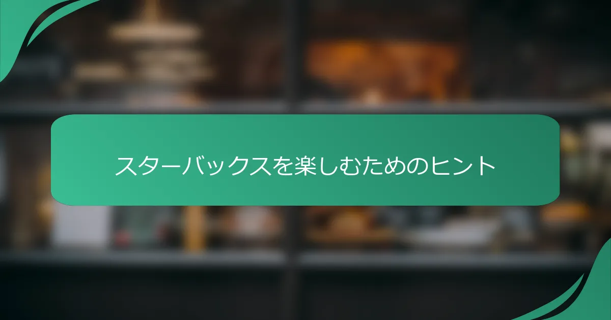 スターバックスを楽しむためのヒント