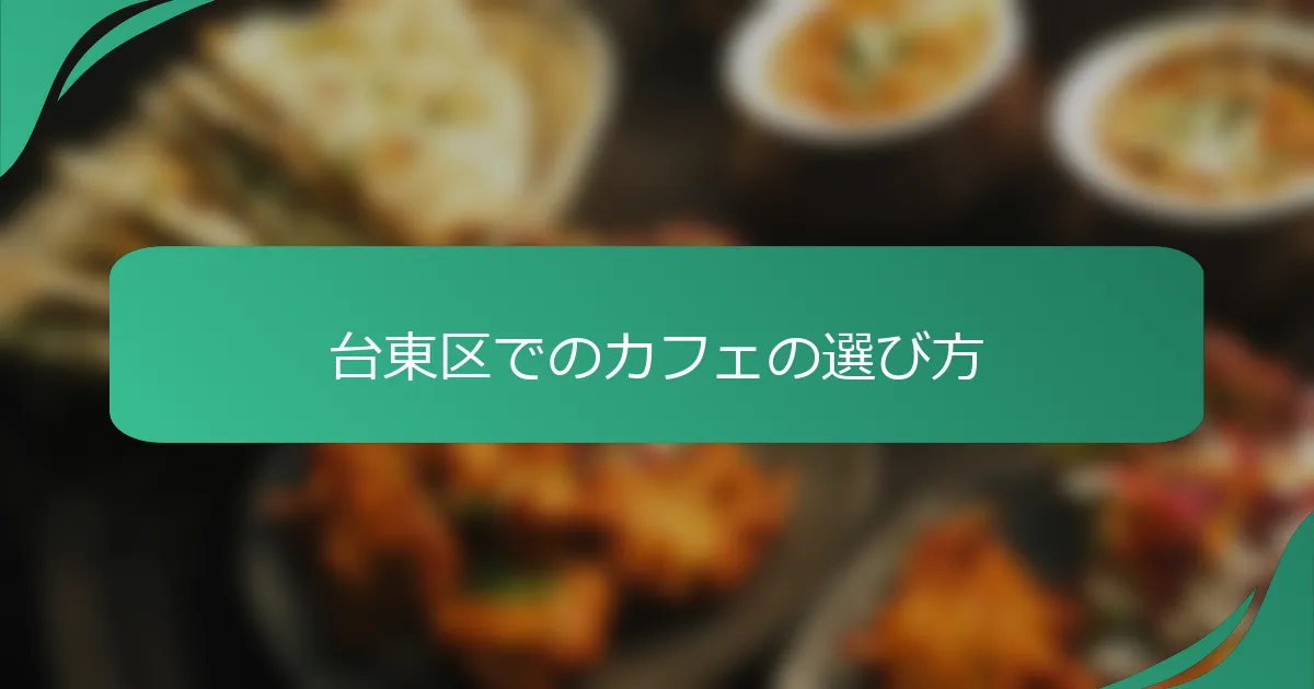 台東区でのカフェの選び方
