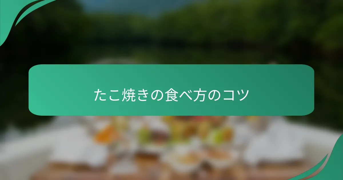 たこ焼きの食べ方のコツ