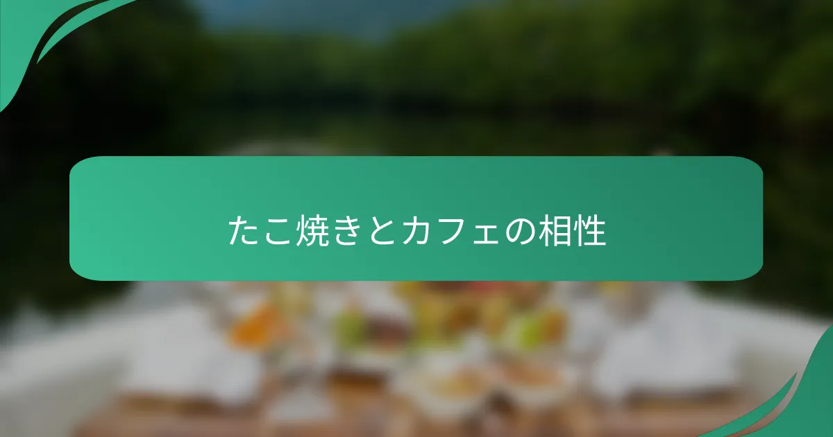 たこ焼きとカフェの相性