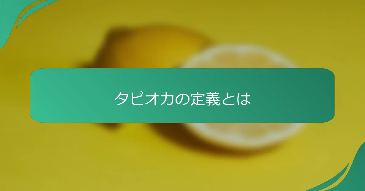 タピオカの定義とは