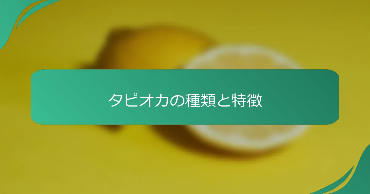 タピオカの種類と特徴