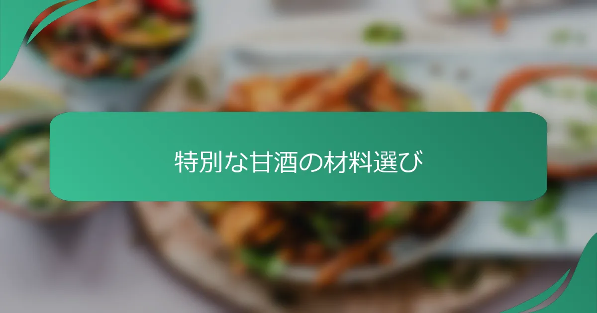 特別な甘酒の材料選び