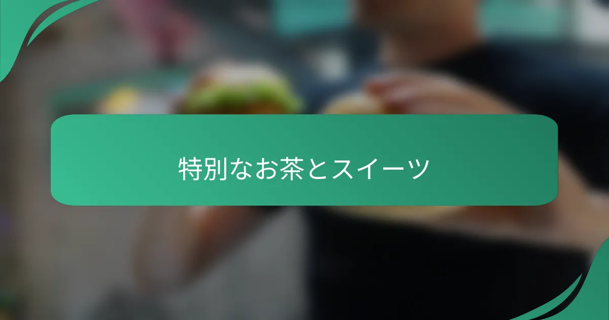 特別なお茶とスイーツ