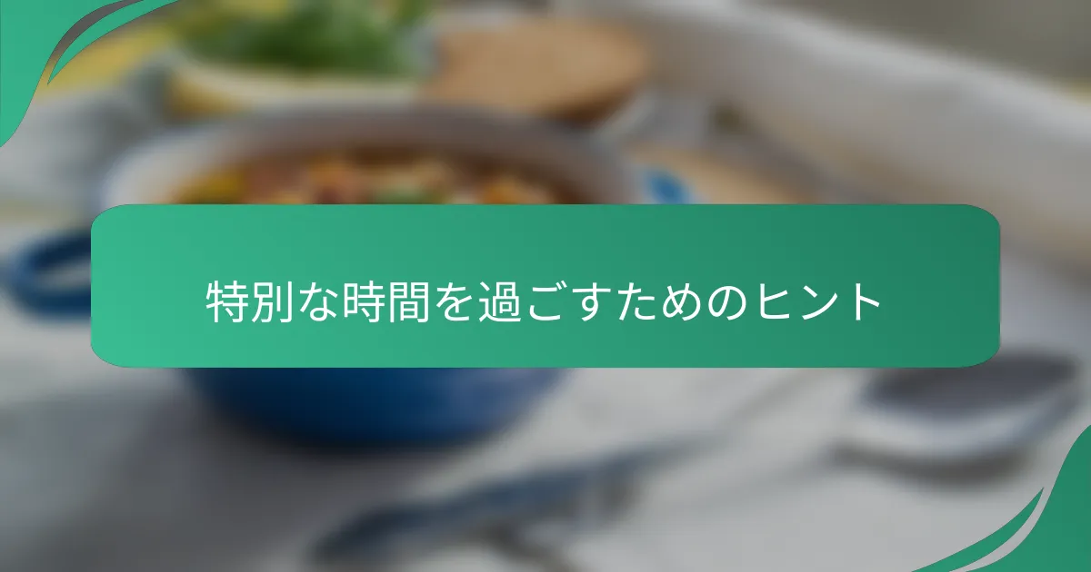 特別な時間を過ごすためのヒント
