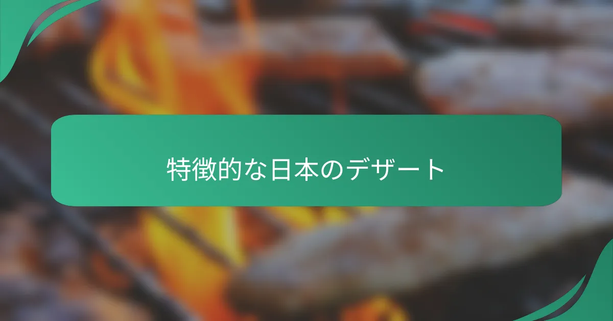 特徴的な日本のデザート