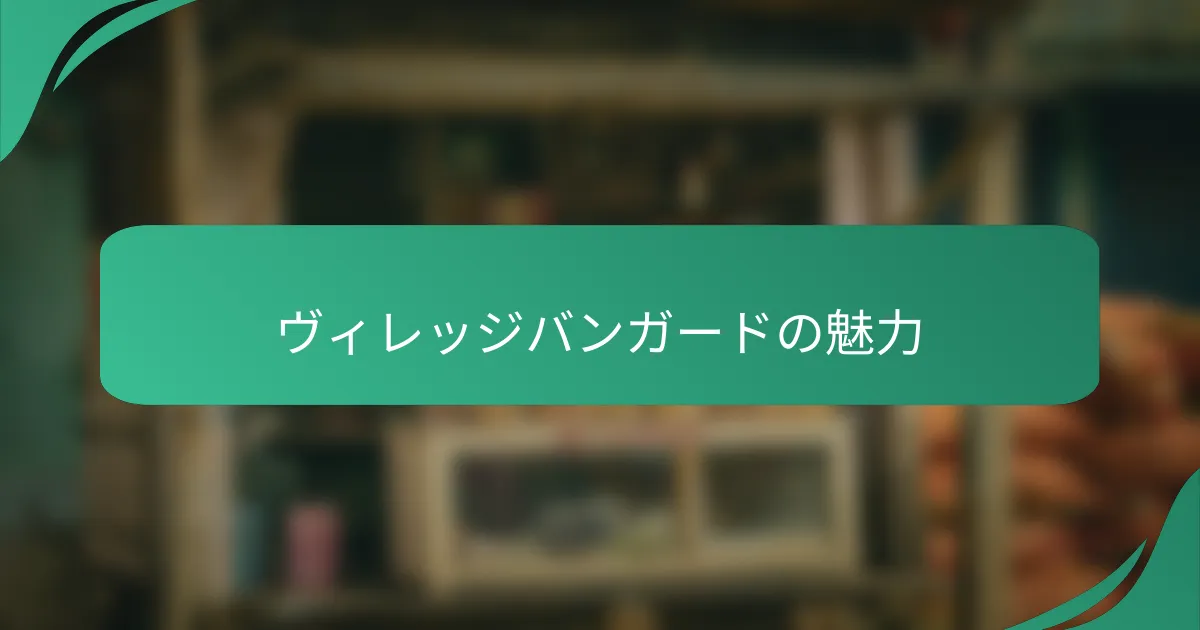 ヴィレッジバンガードの魅力