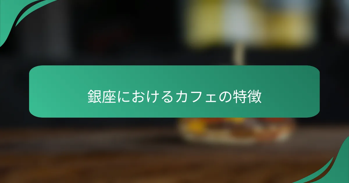 銀座におけるカフェの特徴