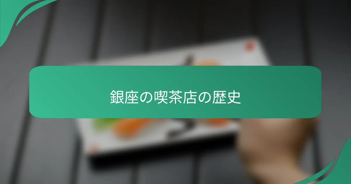 銀座の喫茶店の歴史