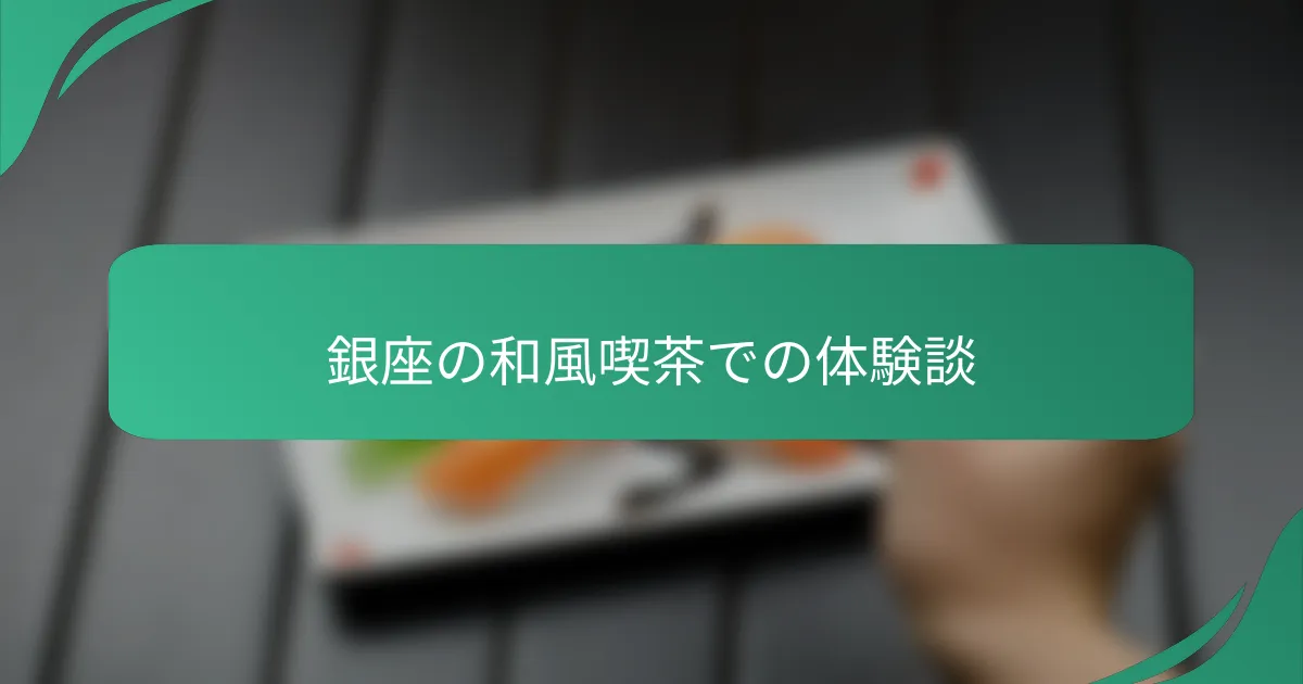 銀座の和風喫茶での体験談