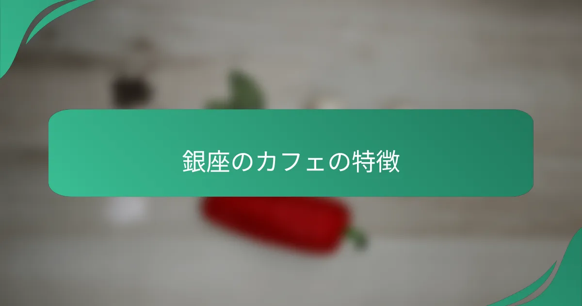 銀座のカフェの特徴