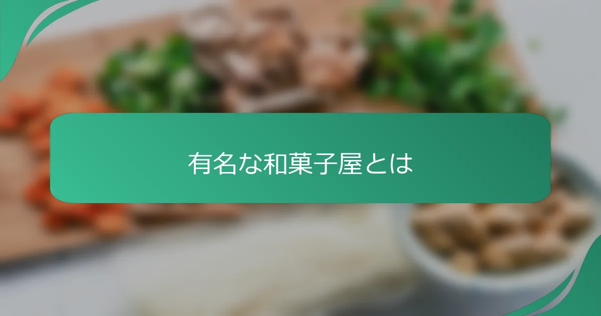 有名な和菓子屋とは
