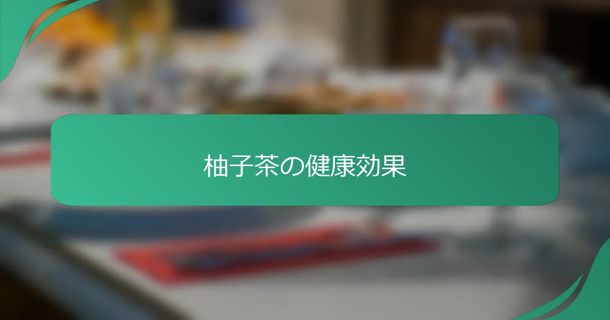 柚子茶の健康効果