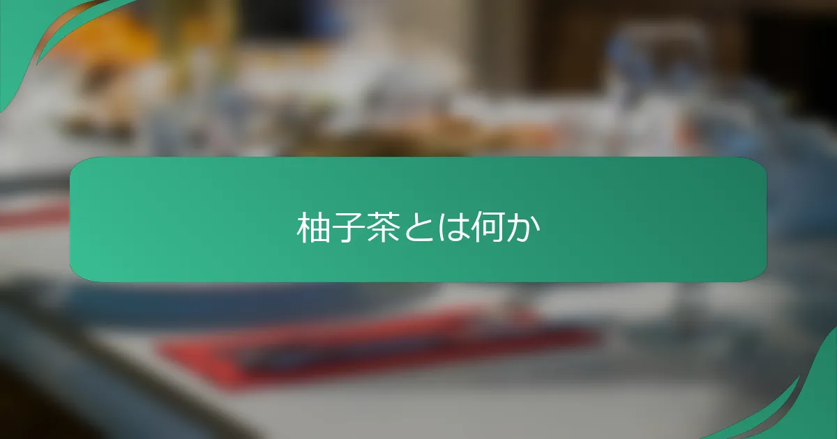 柚子茶とは何か