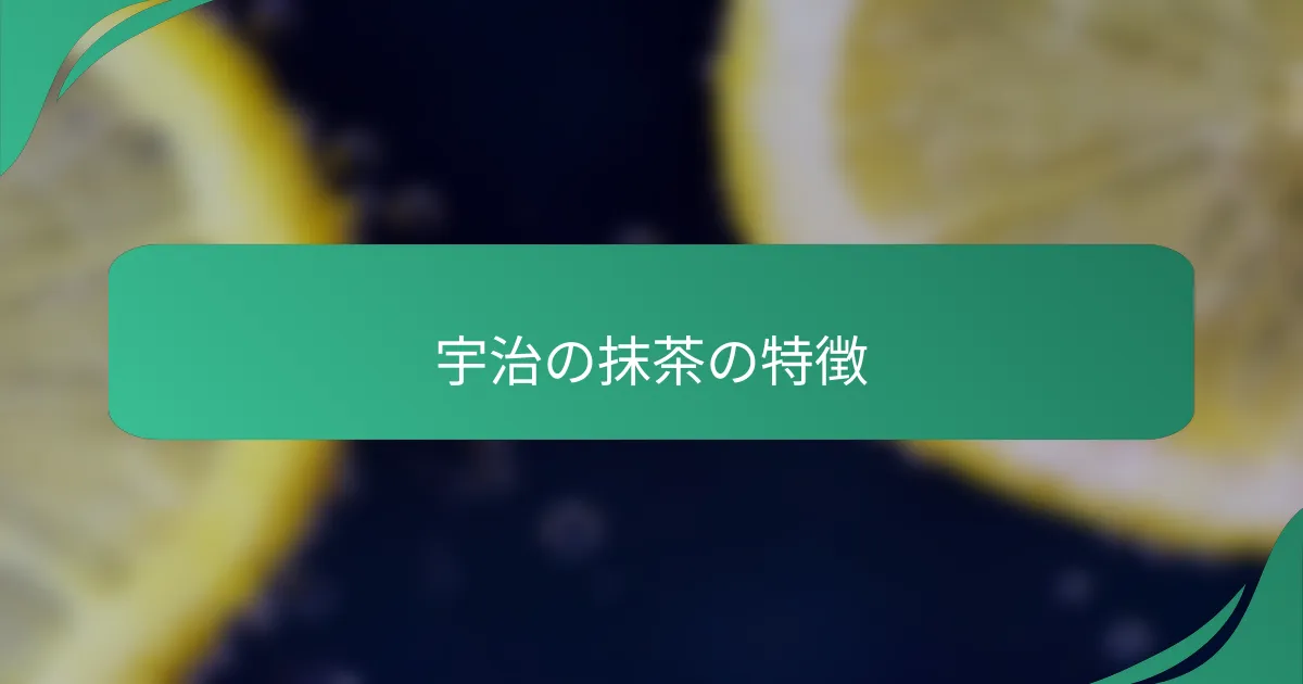 宇治の抹茶の特徴