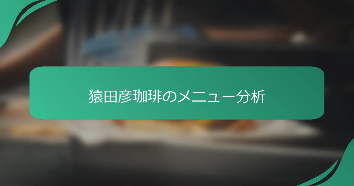 猿田彦珈琲のメニュー分析