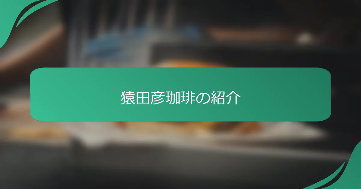 猿田彦珈琲の紹介