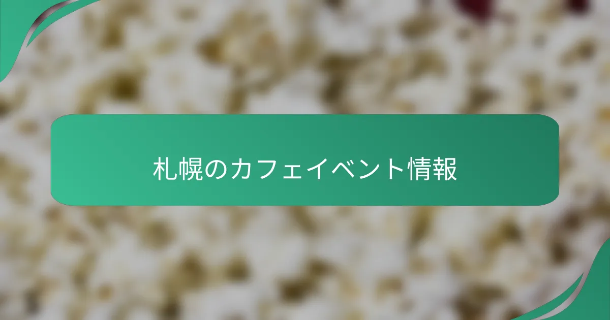 札幌のカフェイベント情報