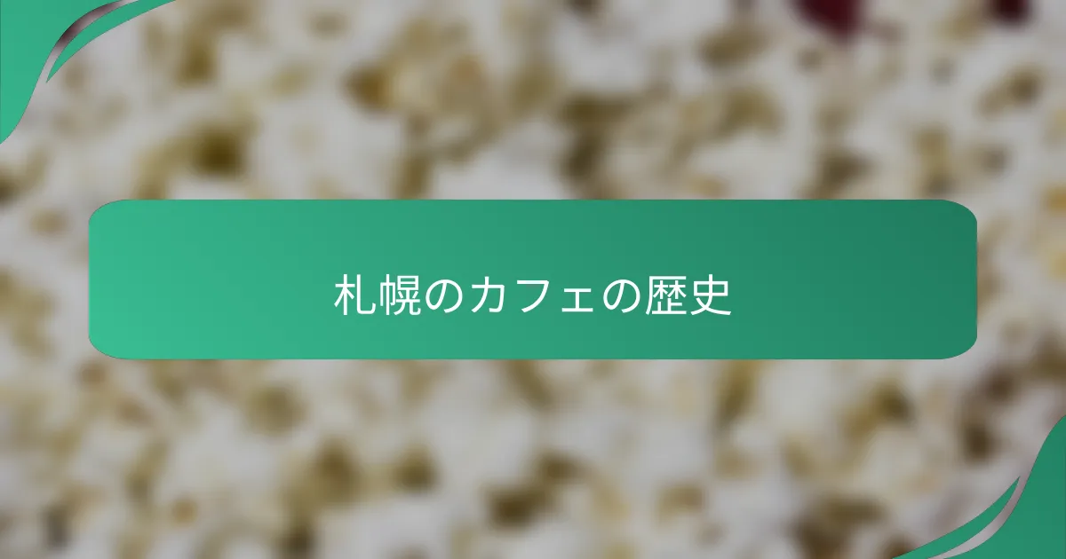 札幌のカフェの歴史