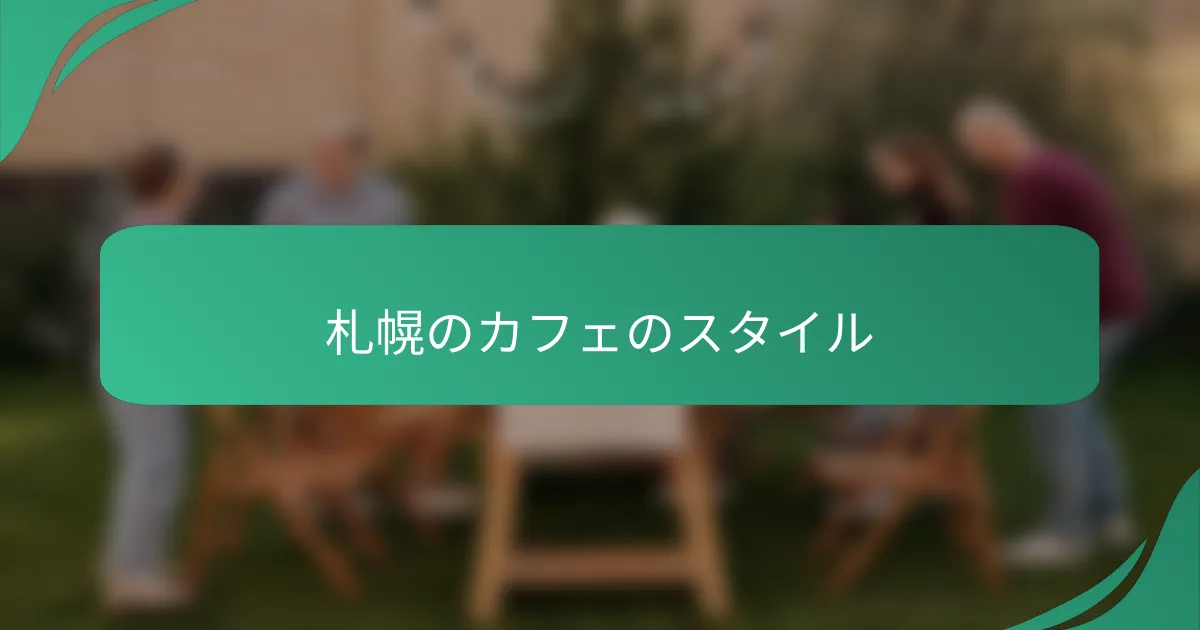 札幌のカフェのスタイル