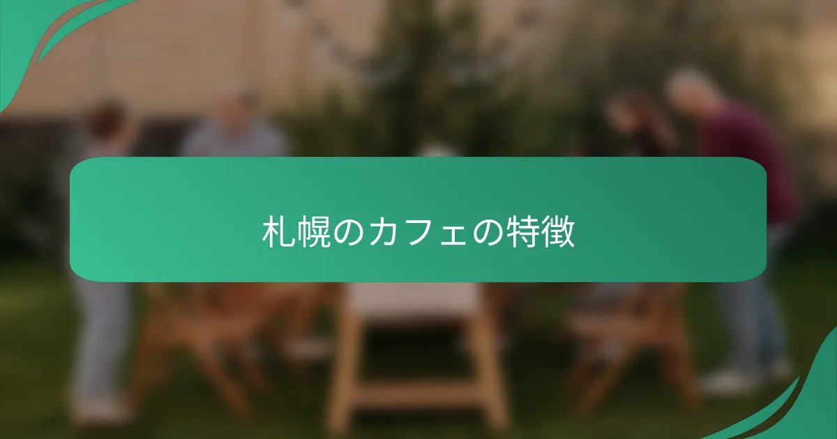 札幌のカフェの特徴