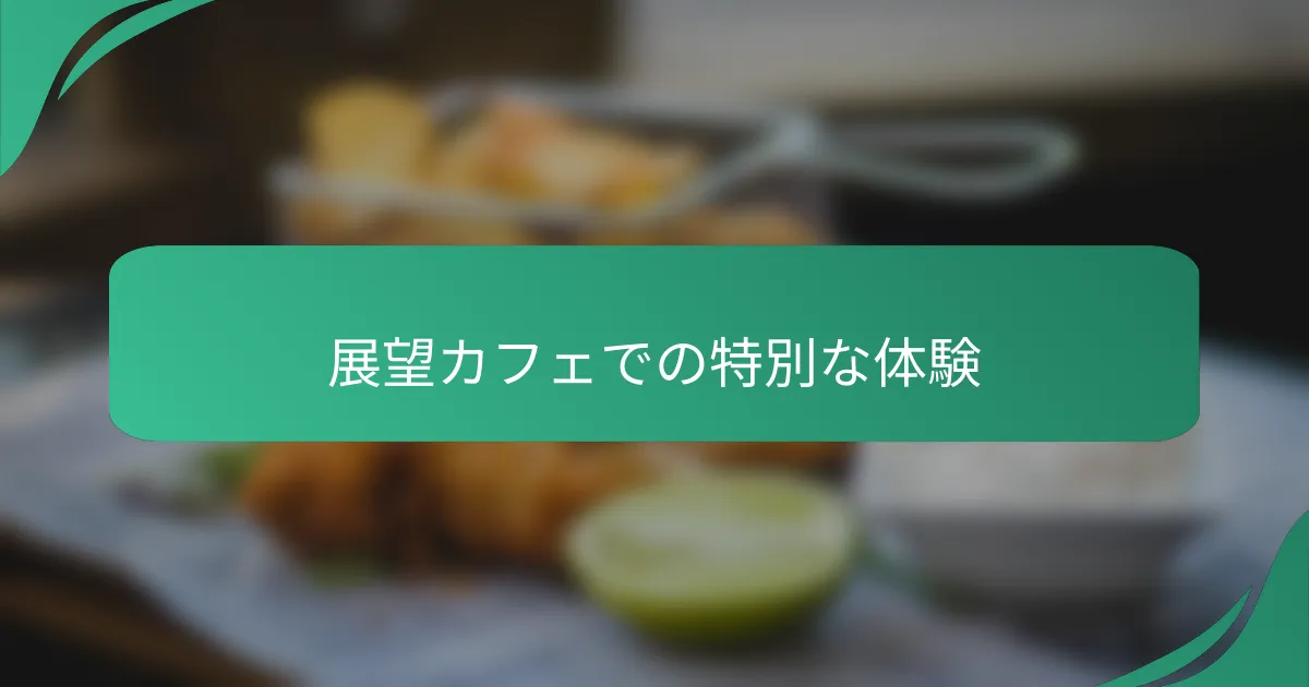 展望カフェでの特別な体験